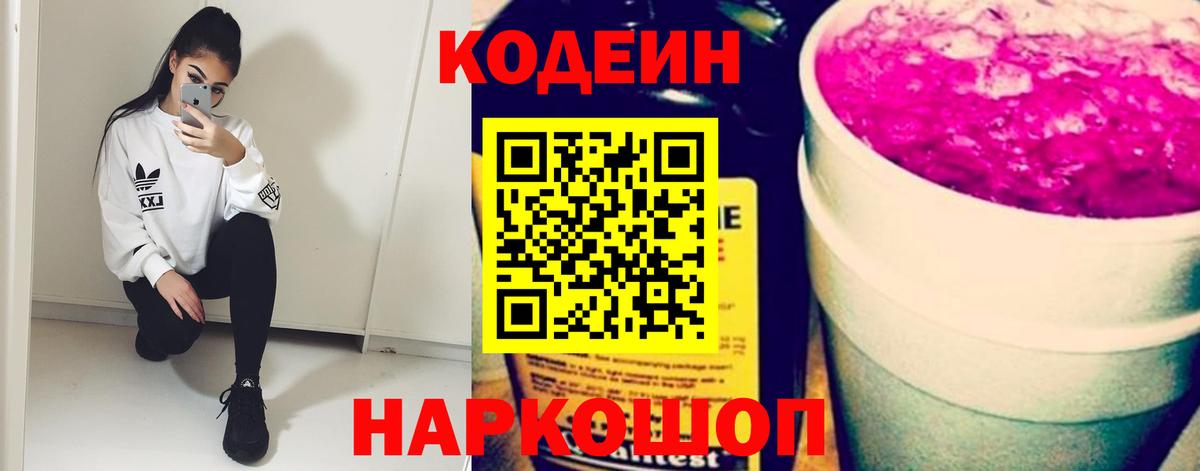 Codein напиток Lean (лин)  Вход с VPN  Кодеин Purple Drank  Шелехов 